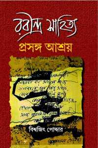 RABINDRA SAHITYA PRASANGA ASHRAY